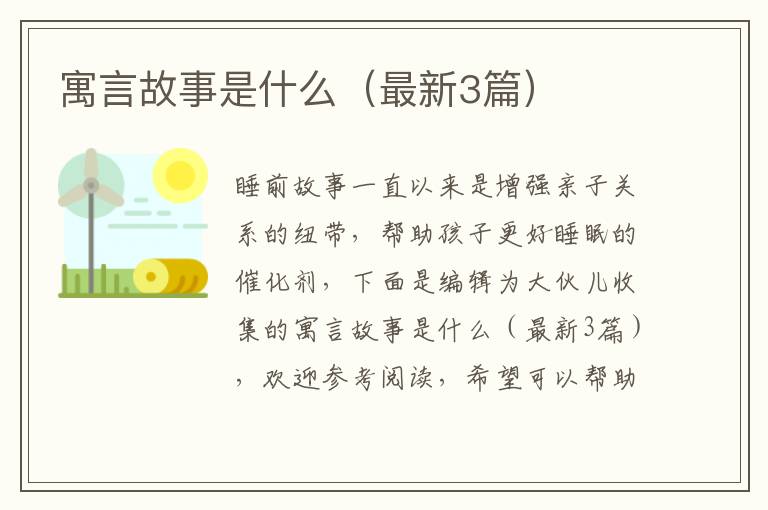 寓言故事是什么（最新3篇）