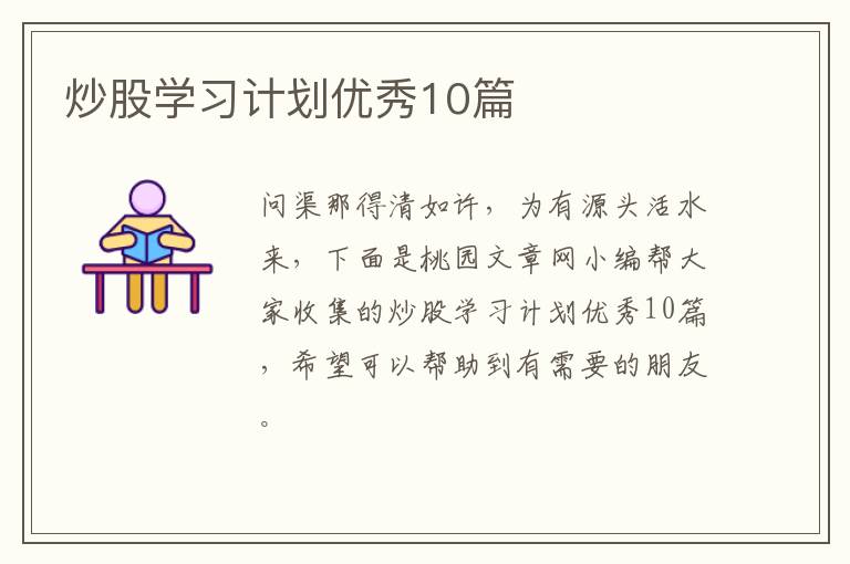 炒股学习计划优秀10篇