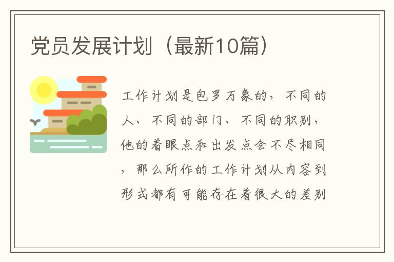 党员发展计划（最新10篇）