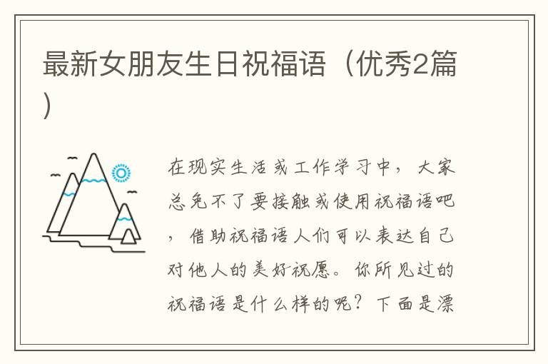 最新女朋友生日祝福语（优秀2篇）