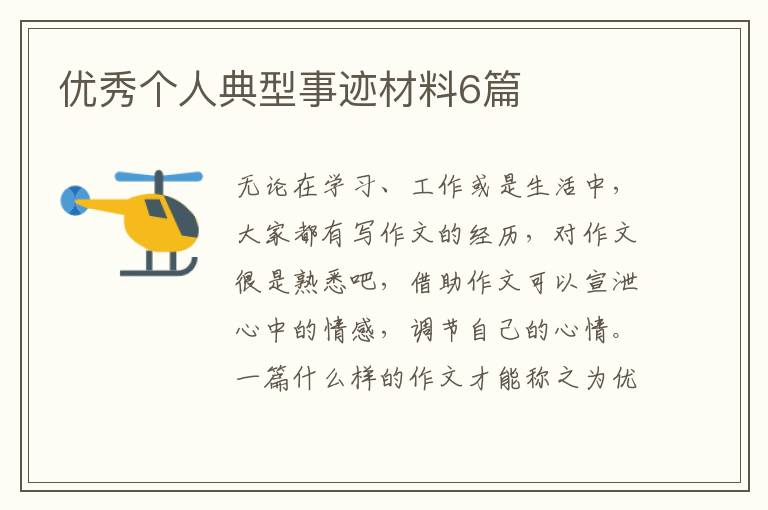 优秀个人典型事迹材料6篇