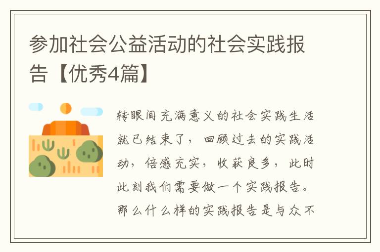 参加社会公益活动的社会实践报告【