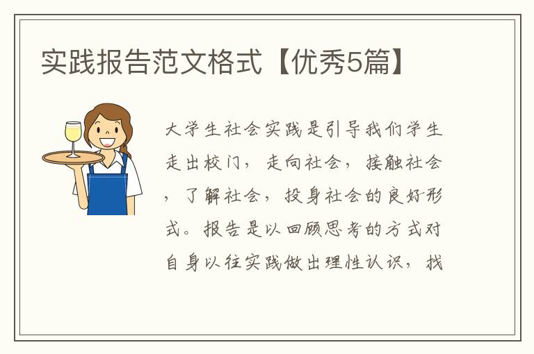 实践报告范文格式【优秀5篇】