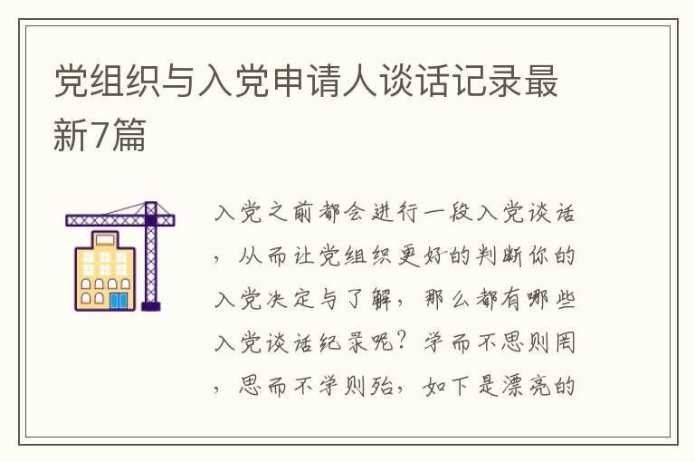 党组织与入党申请人谈话记录最新7篇