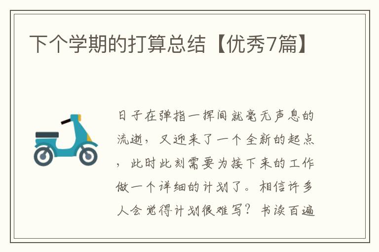 下个学期的打算总结【优秀7篇】