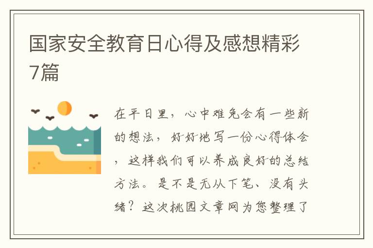 国家安全教育日心得及感想精彩7篇