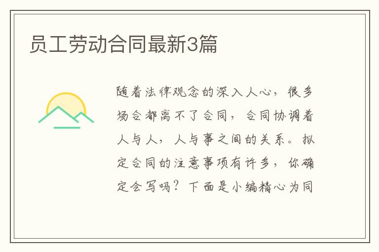 员工劳动合同最新3篇