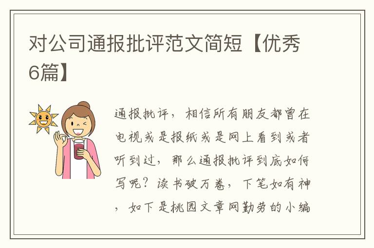 对公司通报批评范文简短【优秀6篇