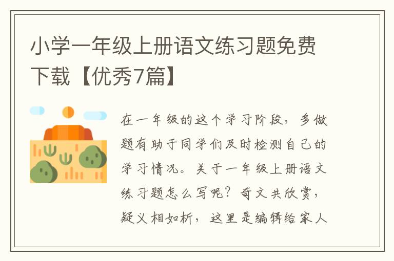 小学一年级上册语文练习题免费下载【优秀7篇】