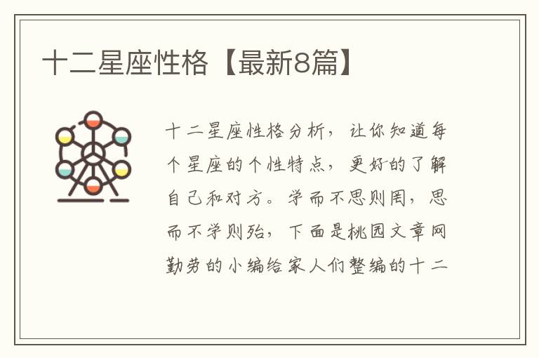 十二星座性格【最新8篇】