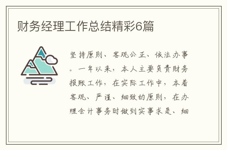 财务经理工作总结精彩6篇