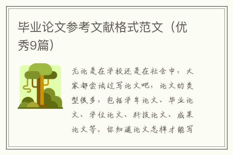 毕业论文参考文献格式范文（优秀9篇）