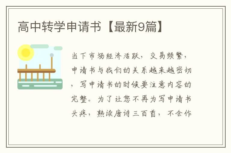 高中转学申请书【最新9篇】