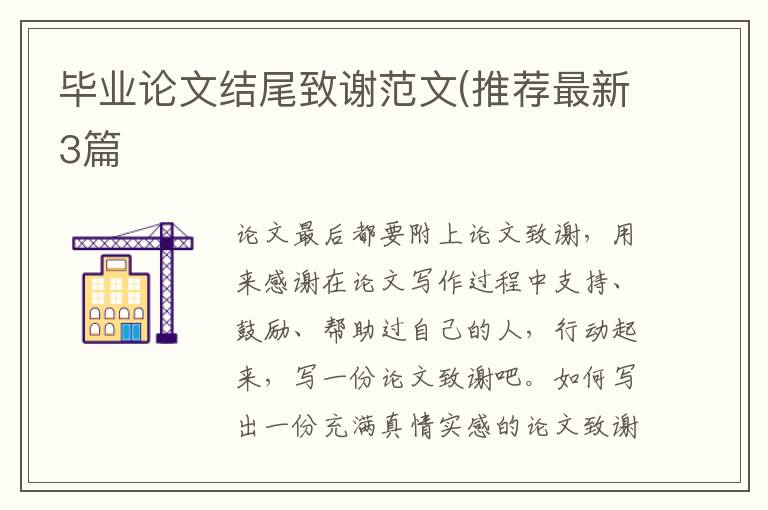 毕业论文结尾致谢范文(推荐最新3篇