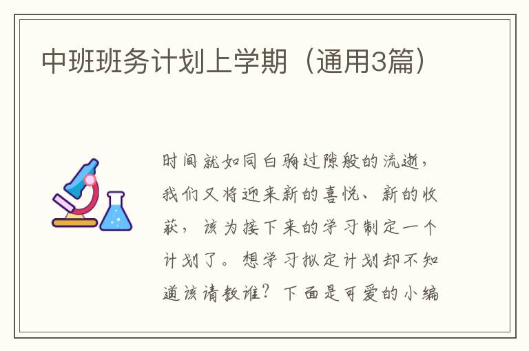 中班班务计划上学期(通用3篇)
