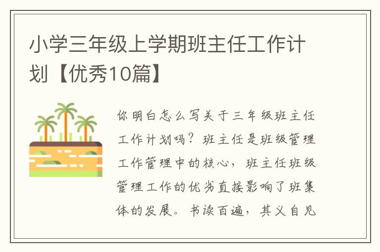 小学三年级上学期班主任工作计划【