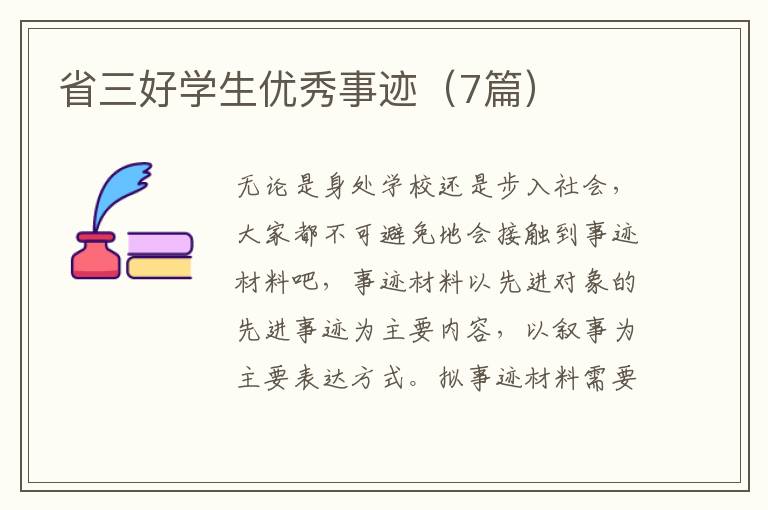 省三好学生优秀事迹(7篇)
