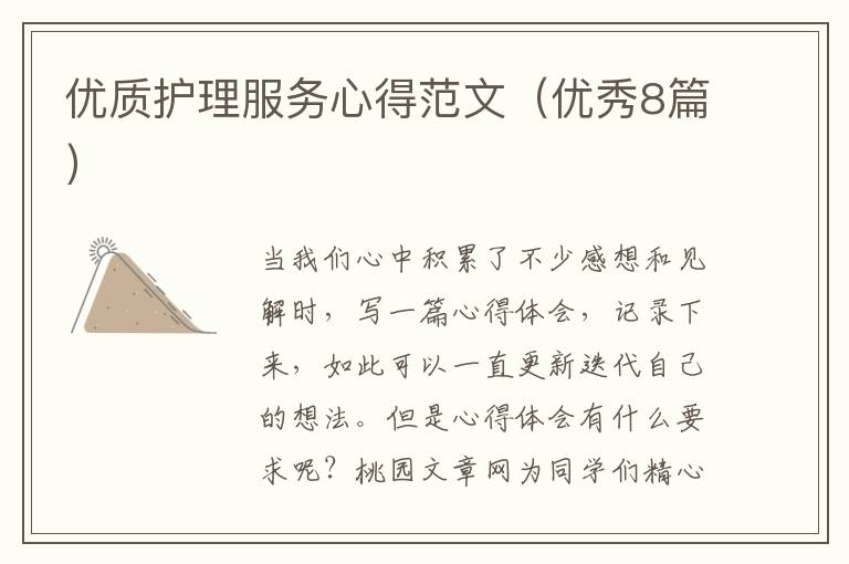 优质护理服务心得范文(优秀8篇)