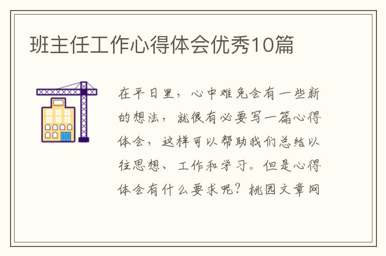 班主任工作心得体会优秀10篇