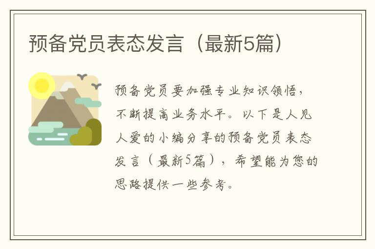预备党员表态发言(最新5篇)