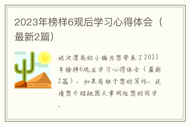 2023年榜样6观后学习心得体会(最新2