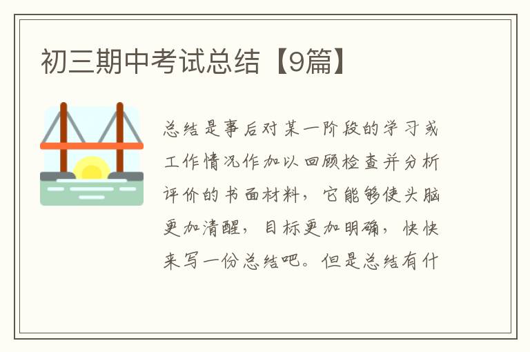 初三期中考试总结【9篇】