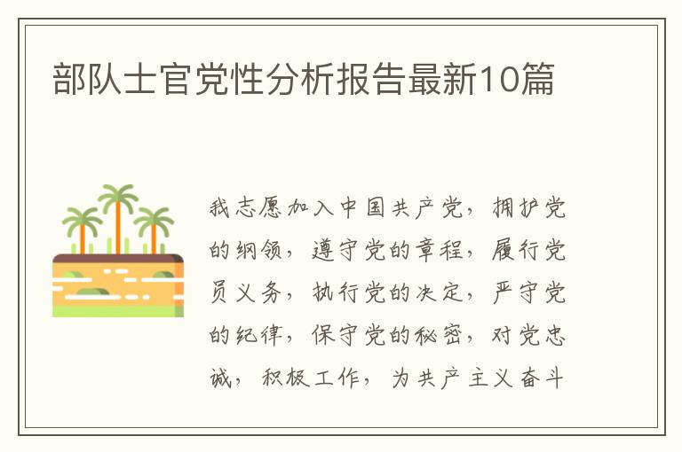 部队士官党性分析报告最新10篇