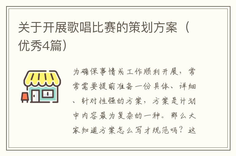 关于开展歌唱比赛的策划方案(优秀4