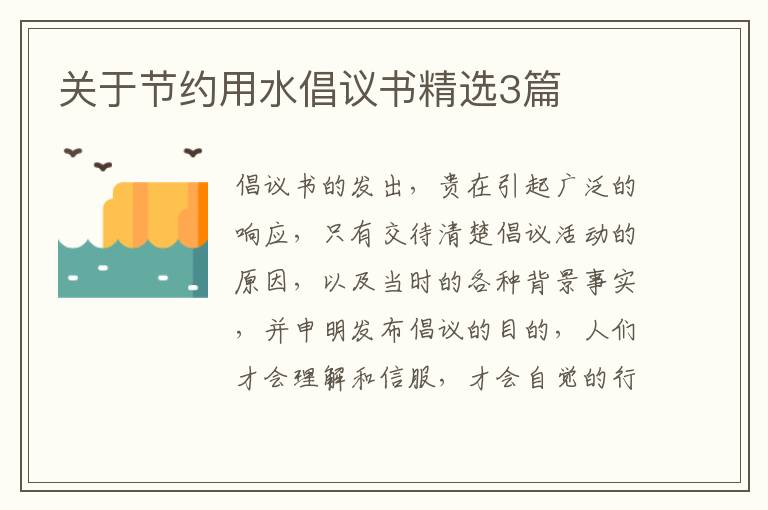 关于节约用水倡议书精选3篇