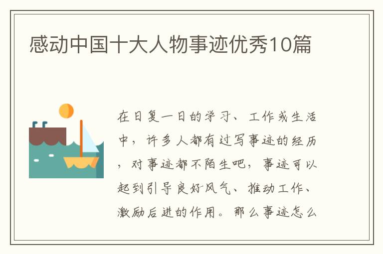 感动中国十大人物事迹优秀10篇
