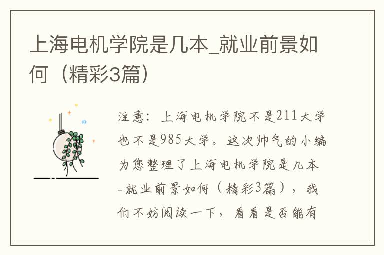 上海电机学院是几本_就业前景如何（精彩3篇）