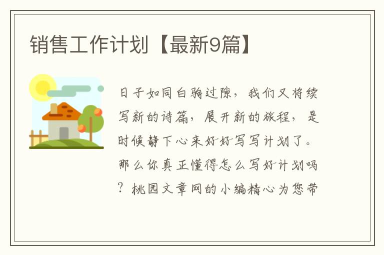 销售工作计划【最新9篇】