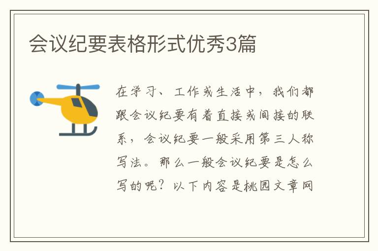 会议纪要表格形式优秀3篇