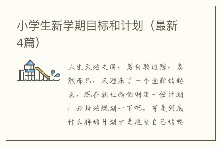 小学生新学期目标和计划(最新4篇)