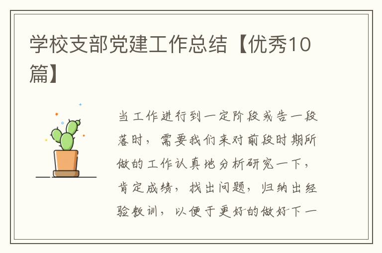 学校支部党建工作总结【优秀10篇】