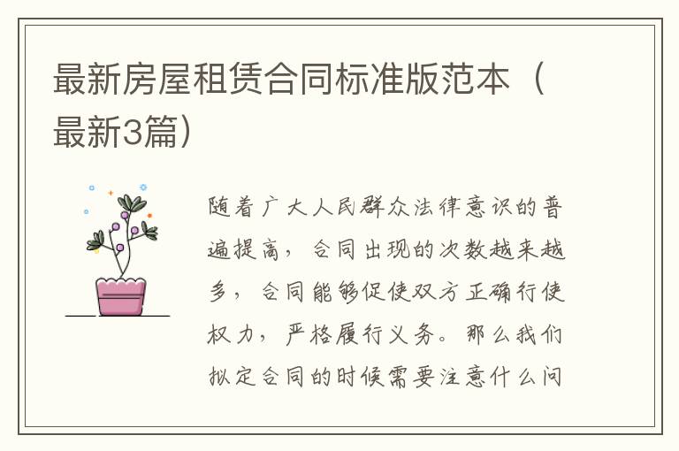 最新房屋租赁合同标准版范本(最新3