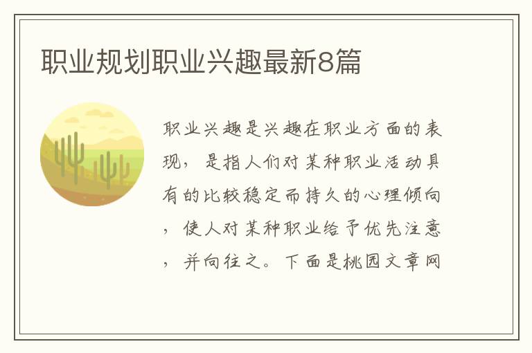 职业规划职业兴趣最新8篇