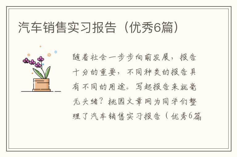 汽车销售实习报告(优秀6篇)