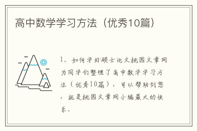 高中数学学习方法(优秀10篇)