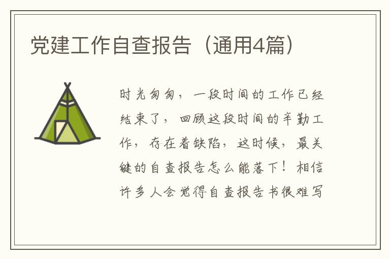党建工作自查报告(通用4篇)