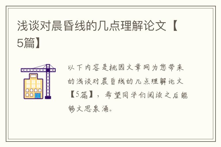 浅谈对晨昏线的几点理解论文【5篇】