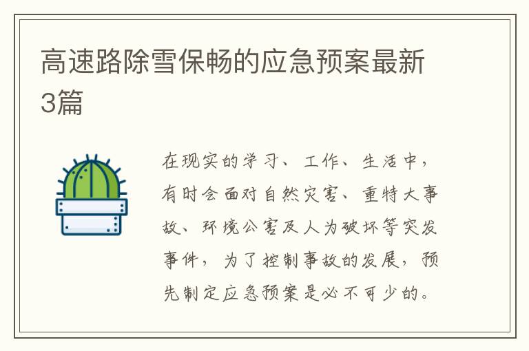 高速路除雪保畅的应急预案最新3篇