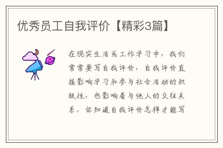 优秀员工自我评价【精彩3篇】