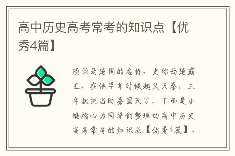 高中历史高考常考的知识点【优秀4