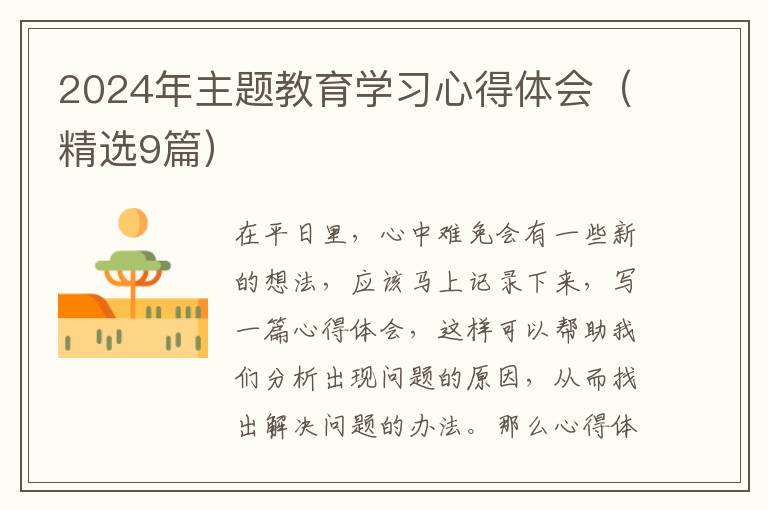 2024年主题教育学习心得体会(精选9