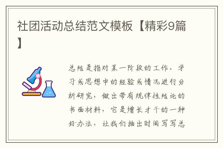 社团活动总结范文模板【精彩9篇】