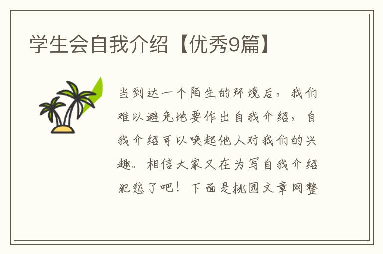 学生会自我介绍【优秀9篇】