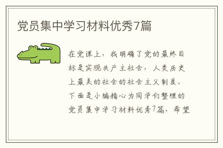 党员集中学习材料优秀7篇