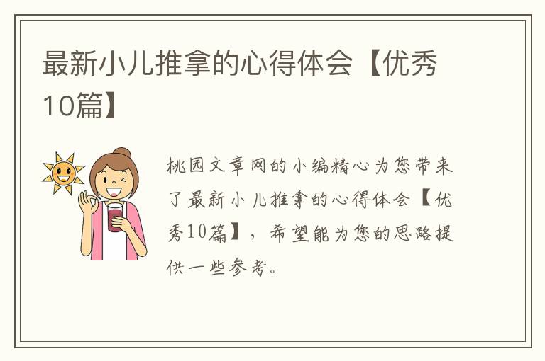 最新小儿推拿的心得体会【优秀10篇】