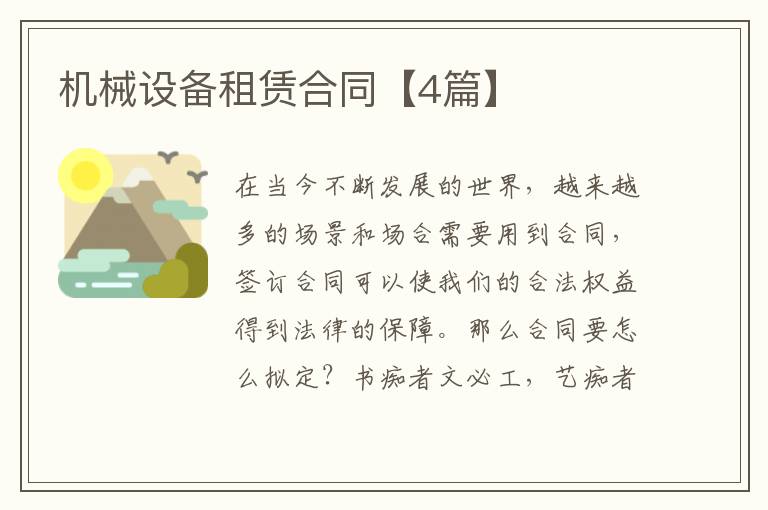 机械设备租赁合同【4篇】
